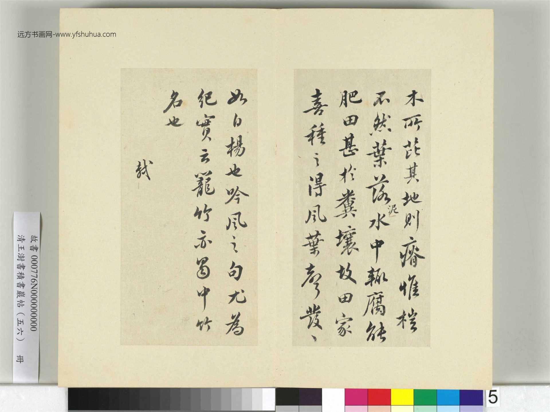 清-王澍-书积书岩帖册（五十六）　冊5　臨蘇軾榿木帖